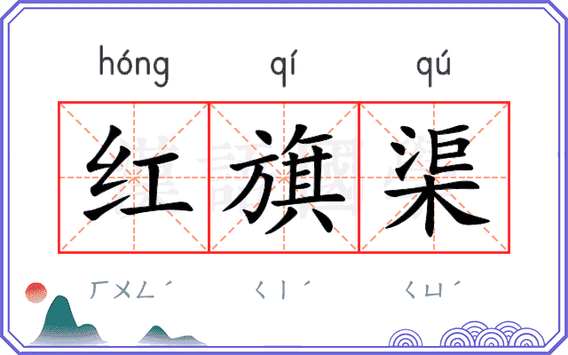 红旗渠