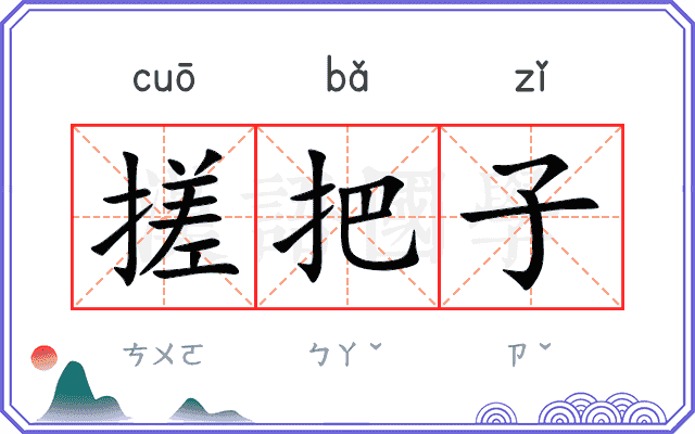 搓把子