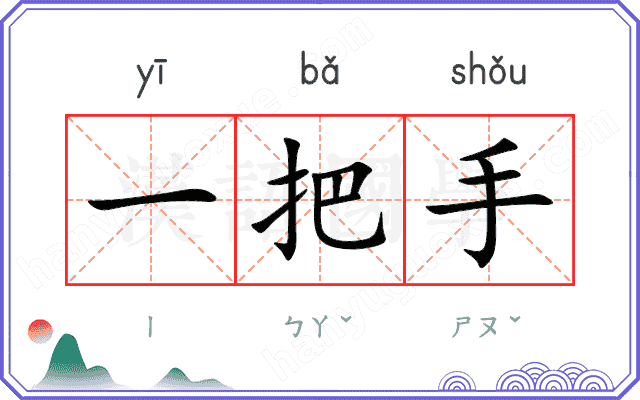 一把手