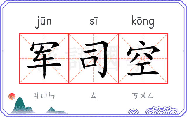 军司空
