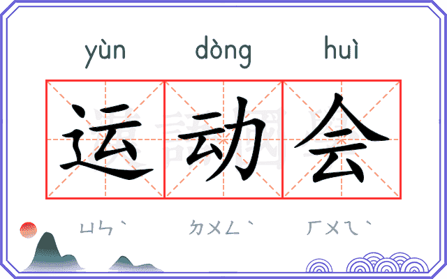 运动会