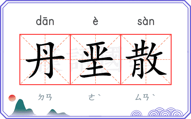 丹垩散