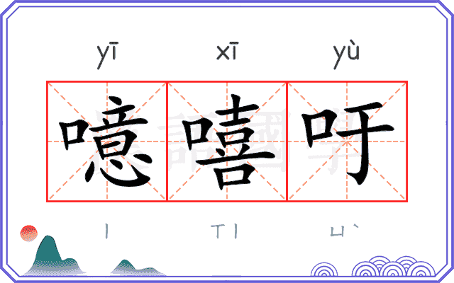 噫嘻吁