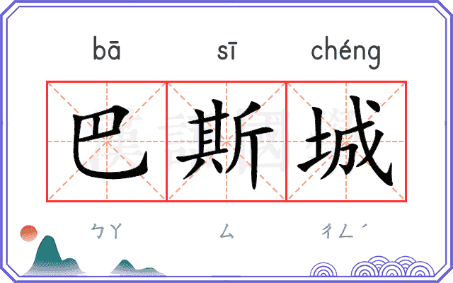 巴斯城