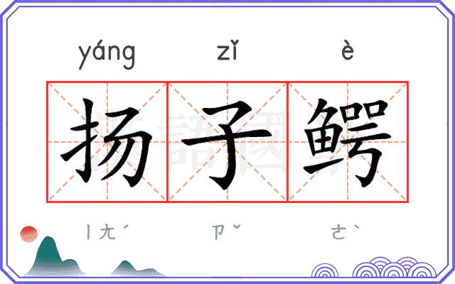 扬子鳄