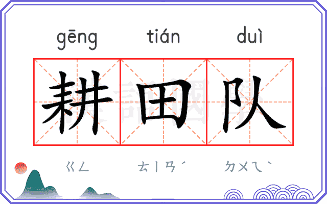 耕田队