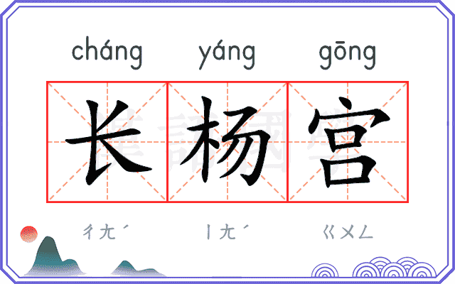 长杨宫