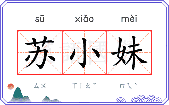 苏小妹