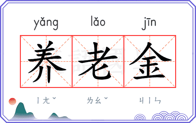 养老金