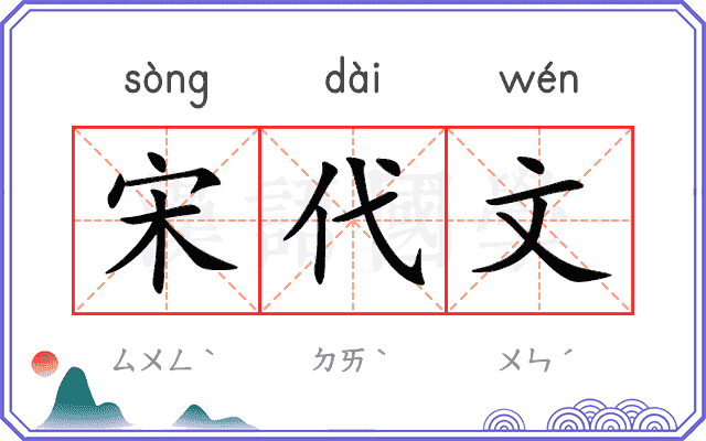 宋代文
