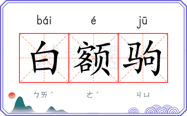 白额驹