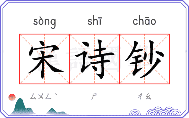 宋诗钞