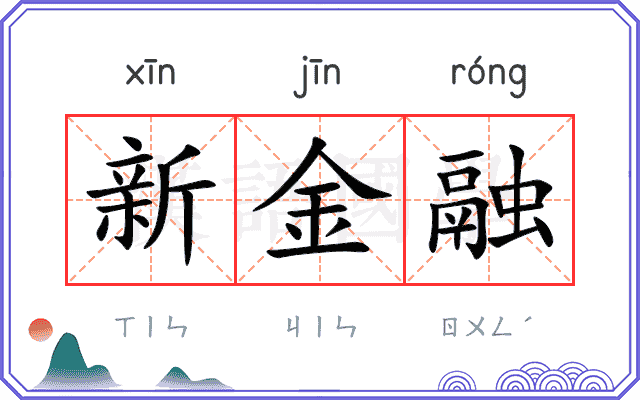 新金融