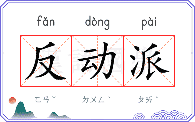 反动派