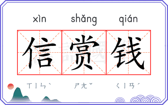 信赏钱