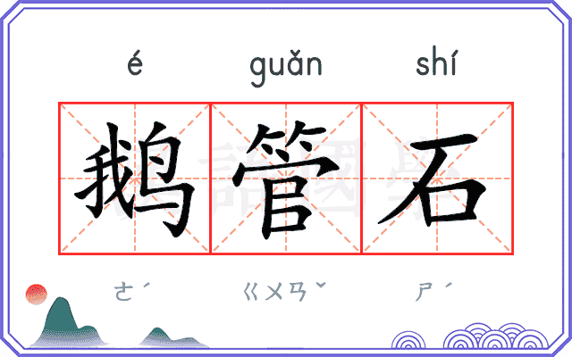 鹅管石