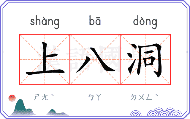 上八洞