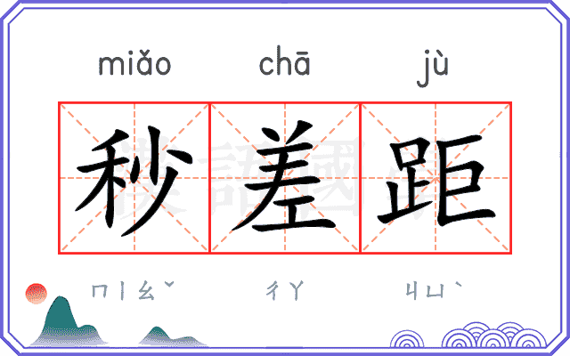 秒差距