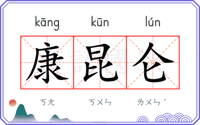 康昆仑