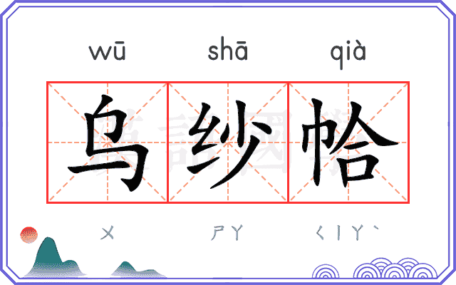 乌纱帢