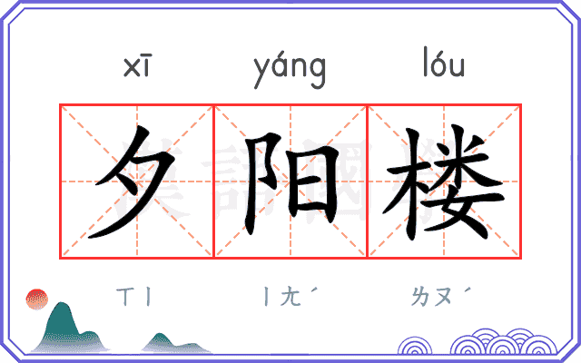 夕阳楼