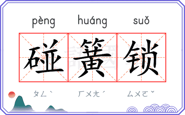 碰簧锁