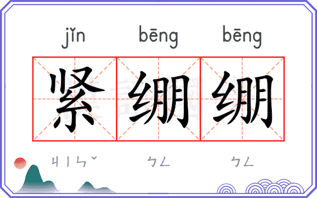 紧绷绷