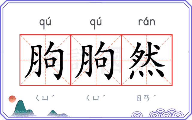 胊胊然