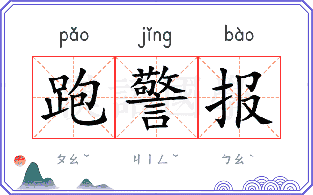 跑警报