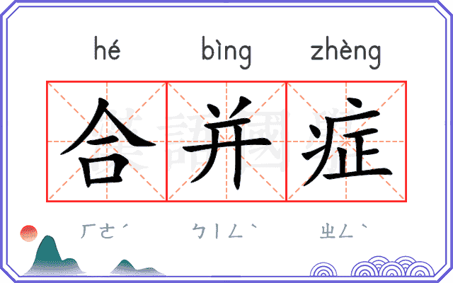 合并症