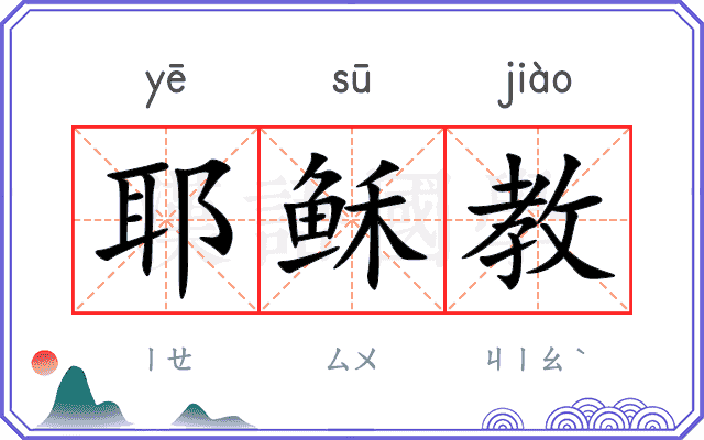 耶稣教