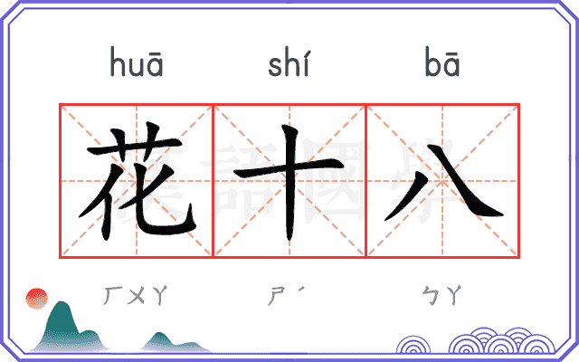 花十八