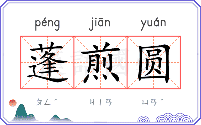 蓬煎圆
