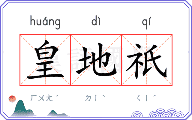 皇地祇