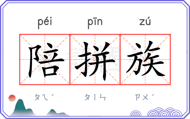 陪拼族
