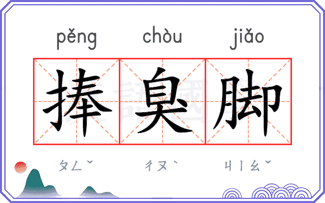 捧臭脚