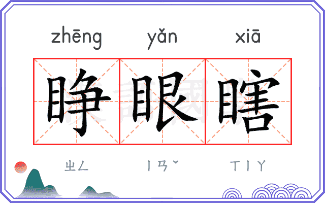 睁眼瞎