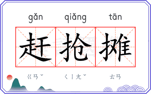 赶抢摊