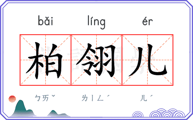 柏翎儿