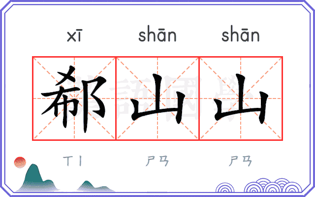 郗山山