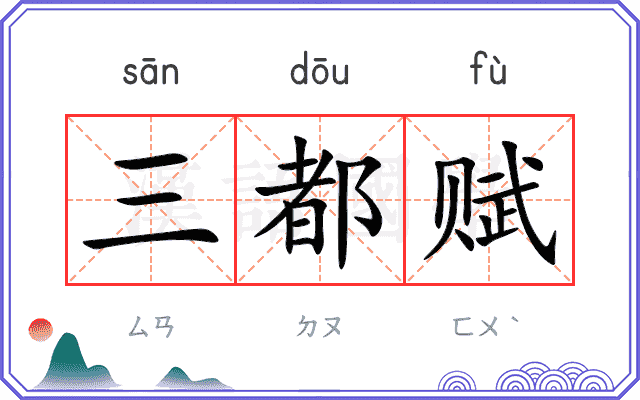 三都赋