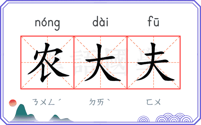 农大夫