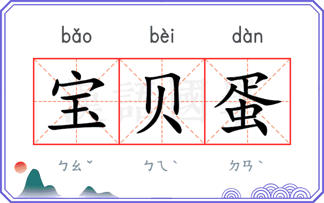 宝贝蛋