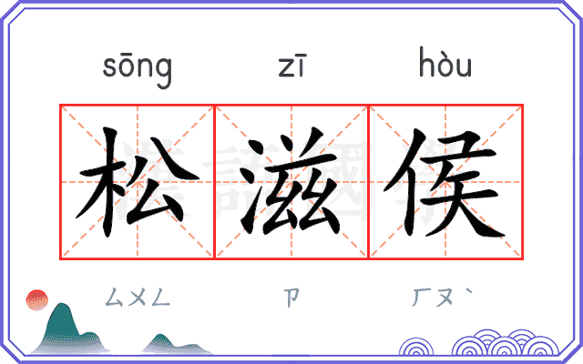 松滋侯