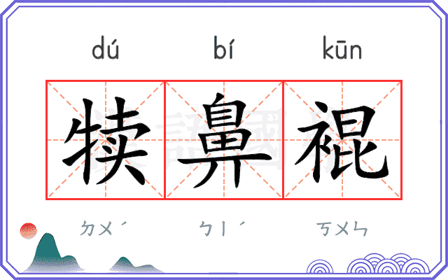犊鼻裩