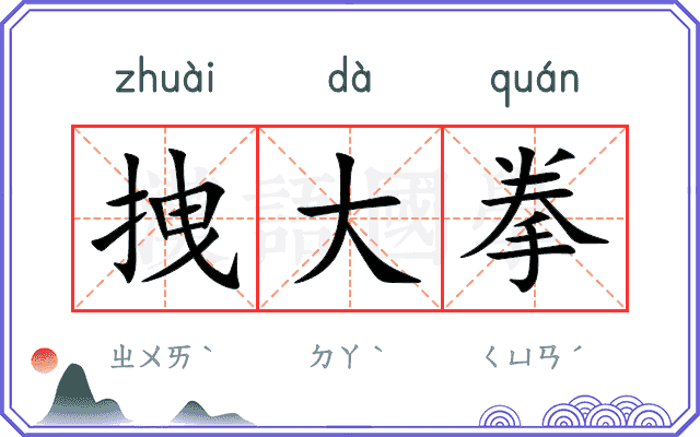 拽大拳