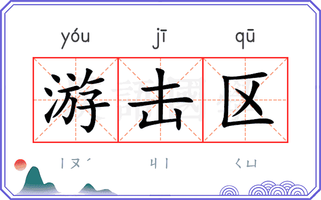 游击区