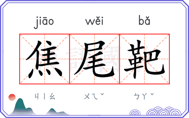 焦尾靶