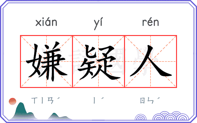 嫌疑人