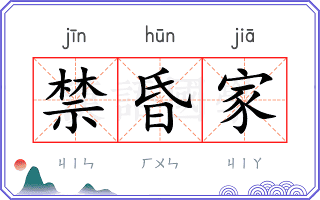 禁昏家